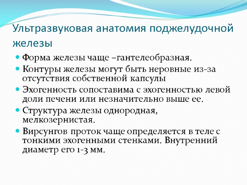 Ультразвуковая анатомия поджелудочной железы Форма железы чаще –гантелеобразная. Контуры железы могут быть неровные из-за